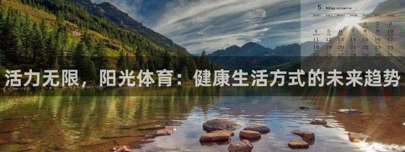 凯发官网下载招商电话号码查询:活力无限,阳光体育:健康生活方