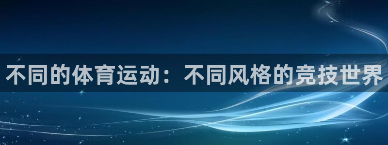 凯发官方正版app集团E.ON:不同的体育运动:不同风格的竞