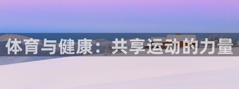 德国凯发官方正版app集团:体育与健康:共享运动的力量