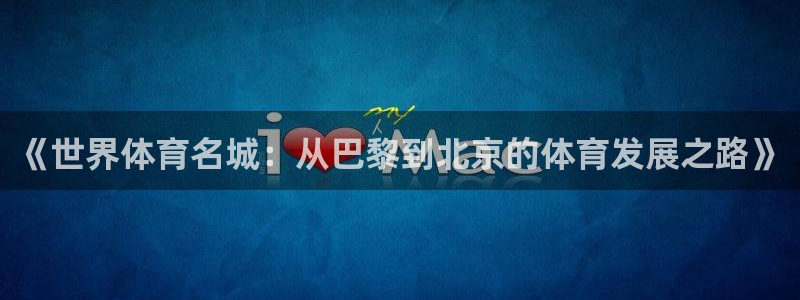 凯发官网下载开户:《世界体育名城:从巴黎到北京的体育发展之路