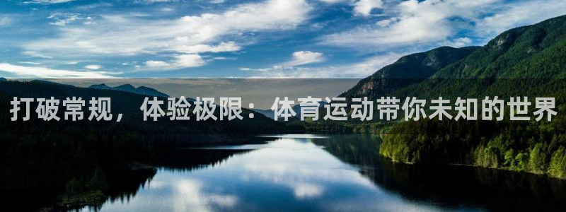 凯发官网下载平台注册:打破常规,体验极限:体育运动带你未知的